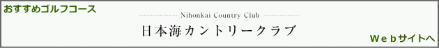 日本海カントリークラブ