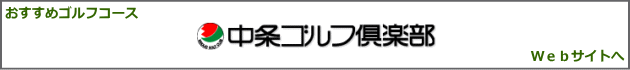 中条ゴルフ倶楽部