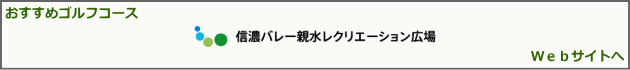 信濃バレー親水レクレーション広場