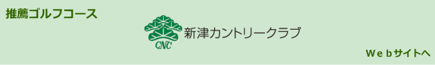 新津カントリークラブ