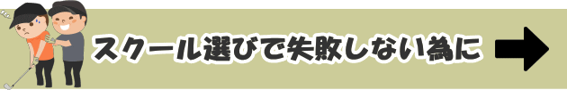 スクール選びで失敗しない為に