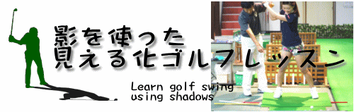 影を使った見える化ゴルフレッスン