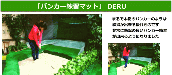 バンカー練習マットDERU