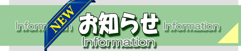 お知らせ