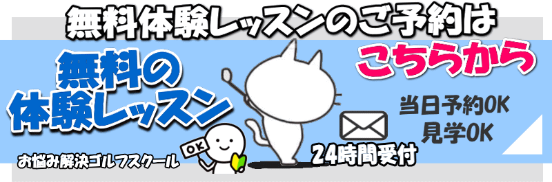 無料体験レッスンはこちらから