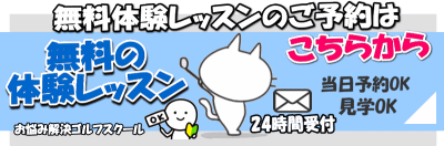 無料体験レッスンはこちらから
