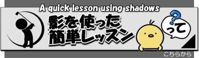 影を使った簡単レッスン