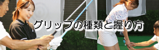 グリップの種類と握り方
