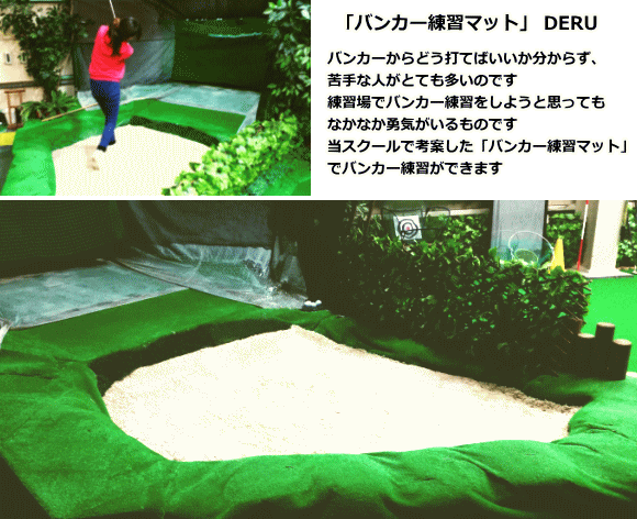 バンカー練習専用の打席
