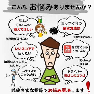 お悩み解決ゴルフスクール