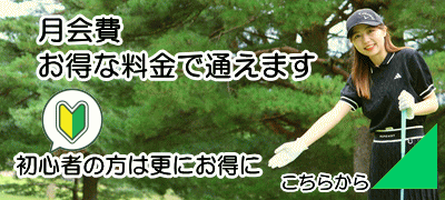 月会費はお得料金で通えます