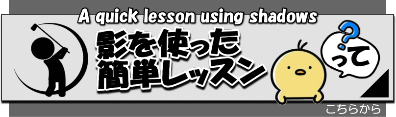 影を使った簡単レッスン