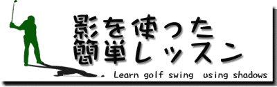 影を使った簡単レッスン