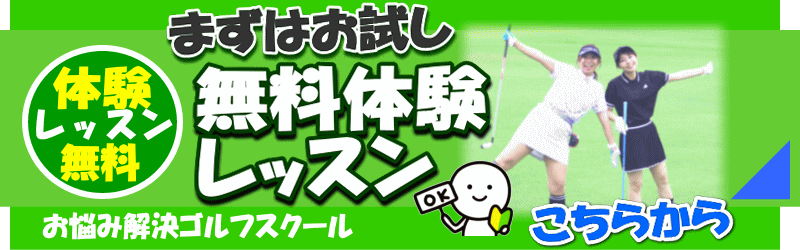 まずは無料体験レッスン