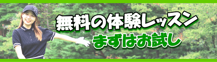 無料の体験レッスン