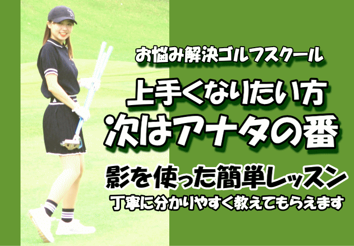 お悩み解決ゴルフスクール