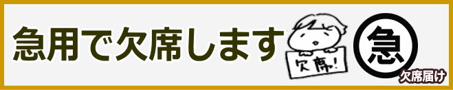 急欠席届け