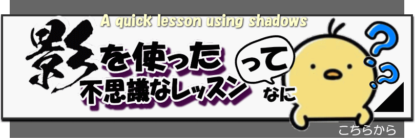 影を使った簡単レッスン