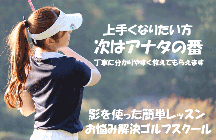 お悩み解決ゴルフスクール