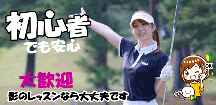 初心者でも安心