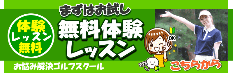 まずは無料体験レッスン