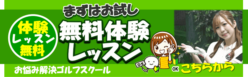 まずは無料体験レッスン