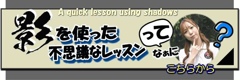 影を使った簡単レッスン