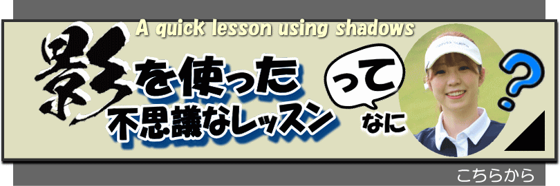 影を使った簡単レッスン
