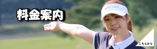 料金案内