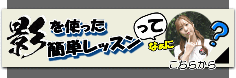 影を使った簡単レッスン