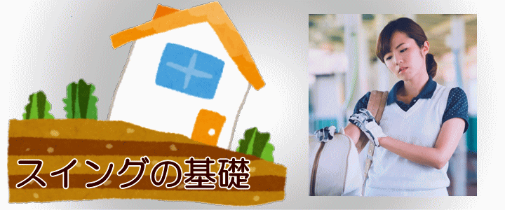 スイングの基礎