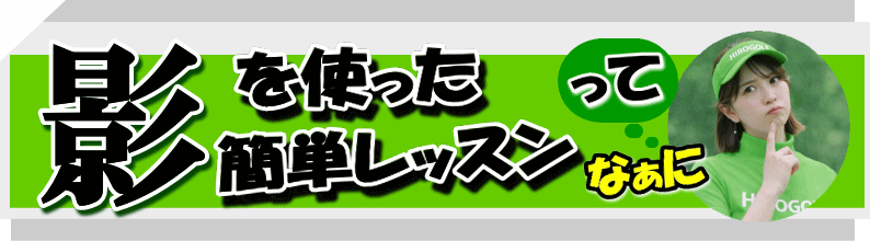 影を使った簡単レッスンとは