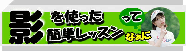 影を使った簡単レッスン
