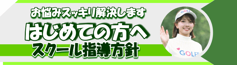 スクール指導方針