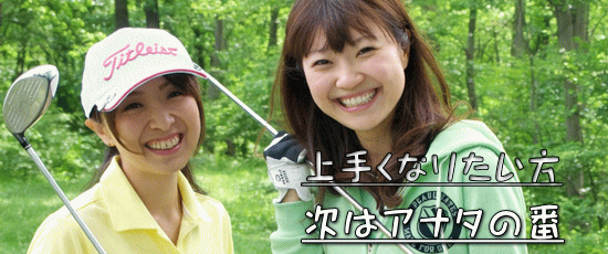 HIROゴルフスクールへようこそ