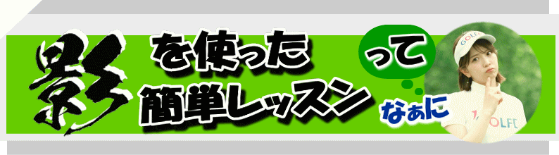 影を使った簡単レッスンとは