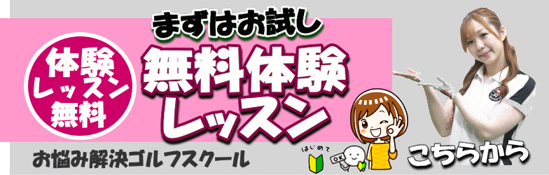 まずは無料体験レッスン