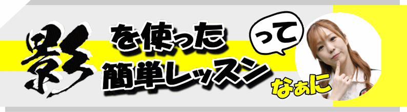 影を使った簡単レッスン