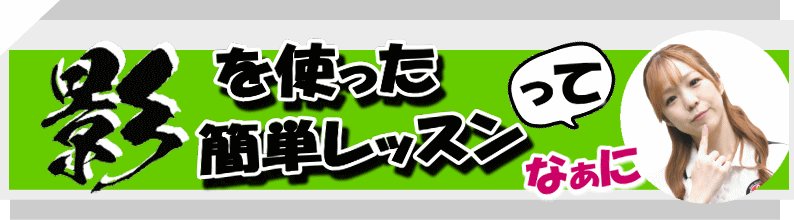 影で見える化した簡単レッスン
