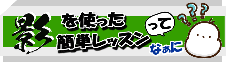 影を使った簡単レッスン