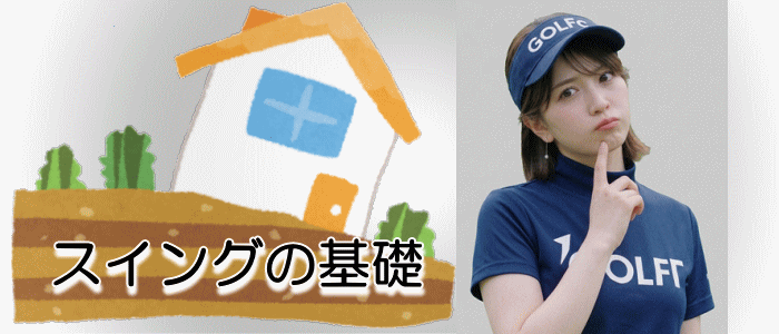 スイングの基礎